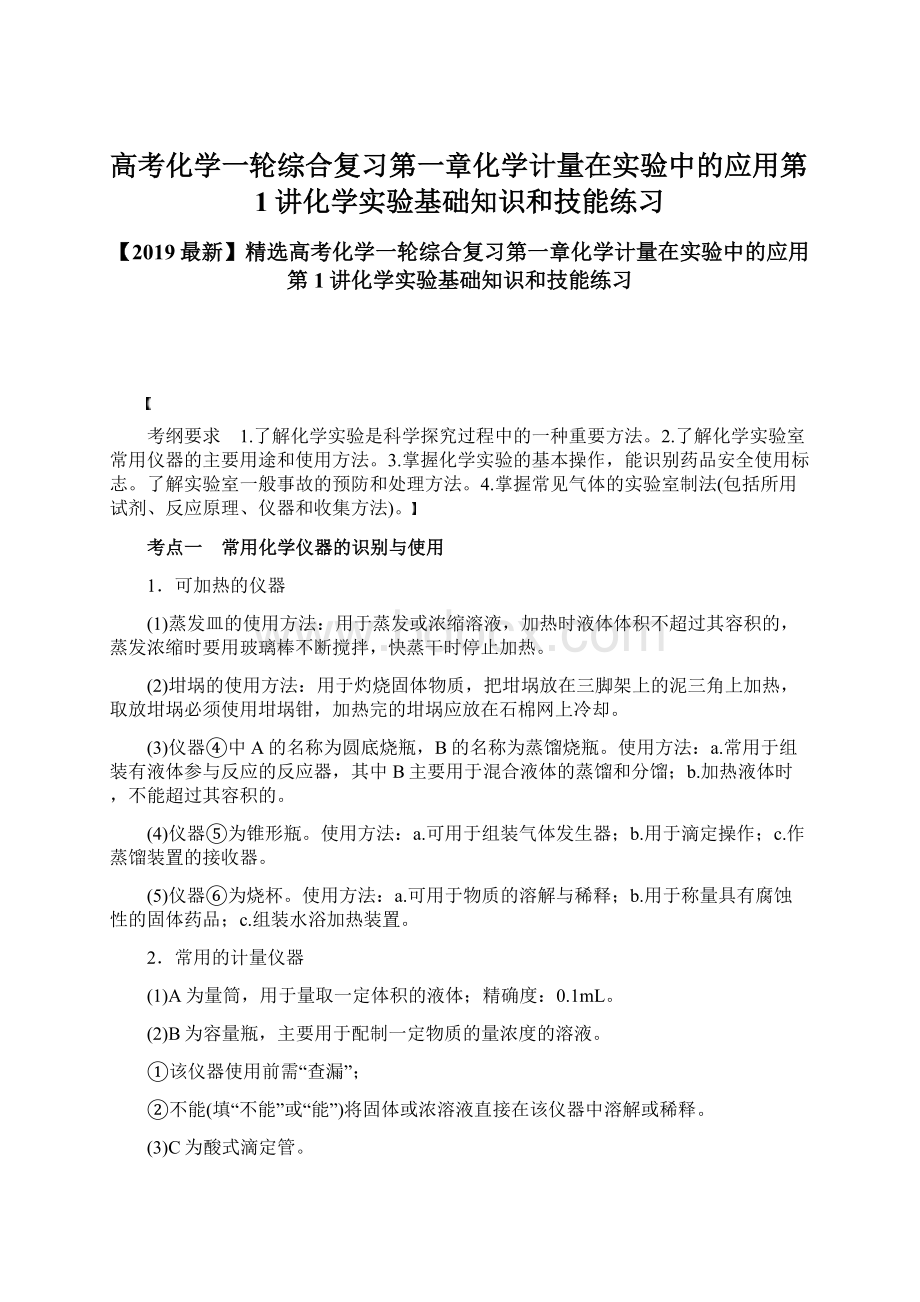 高考化学一轮综合复习第一章化学计量在实验中的应用第1讲化学实验基础知识和技能练习.docx_第1页