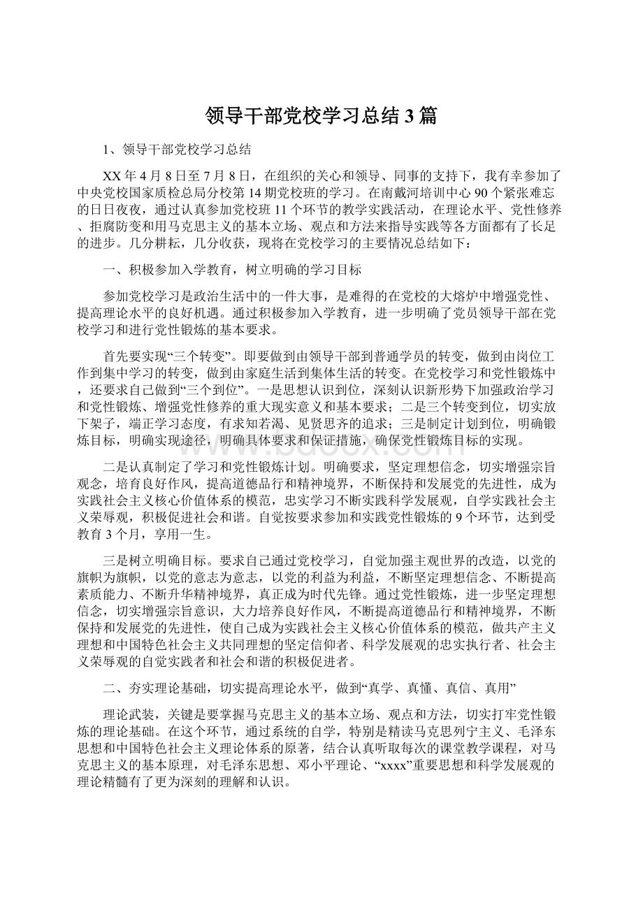 领导干部党校学习总结3篇.docx