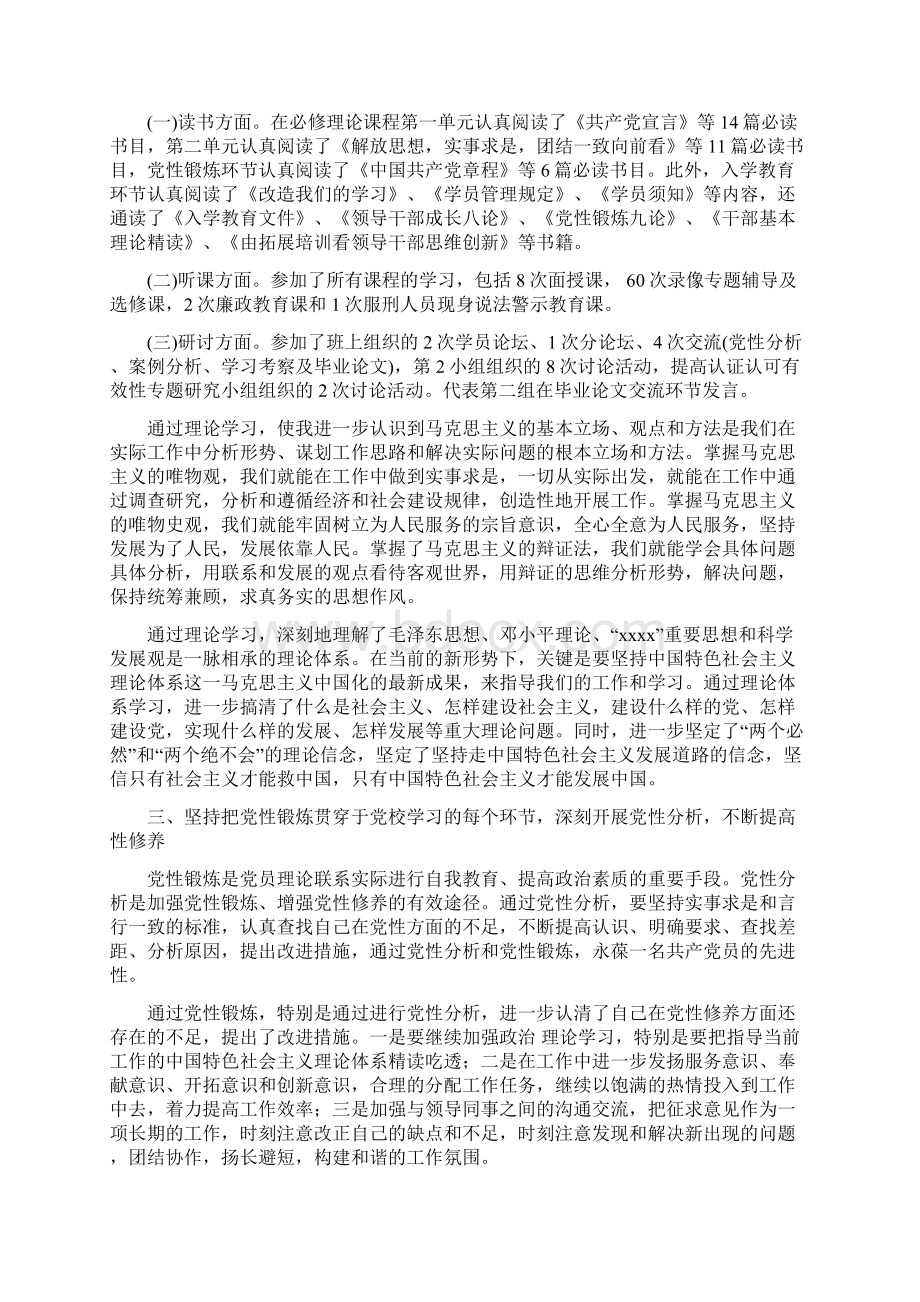 领导干部党校学习总结3篇Word格式文档下载.docx_第2页