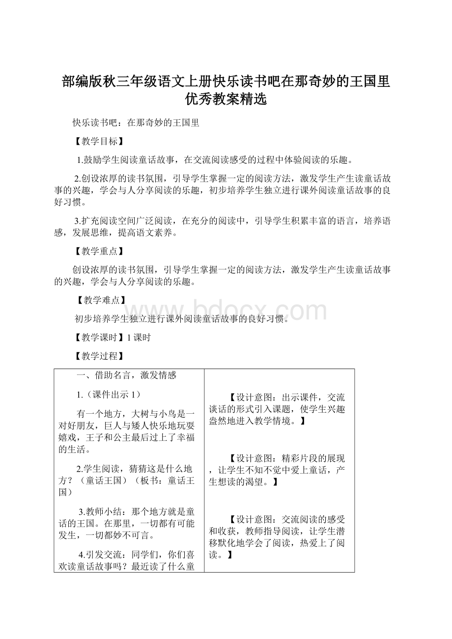 部编版秋三年级语文上册快乐读书吧在那奇妙的王国里 优秀教案精选.docx