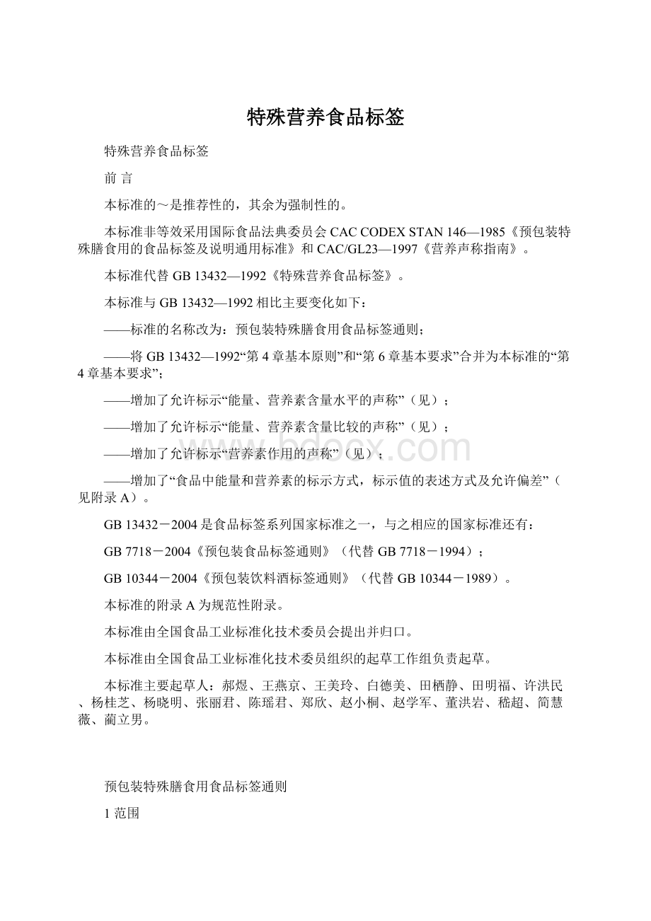 特殊营养食品标签Word格式.docx_第1页