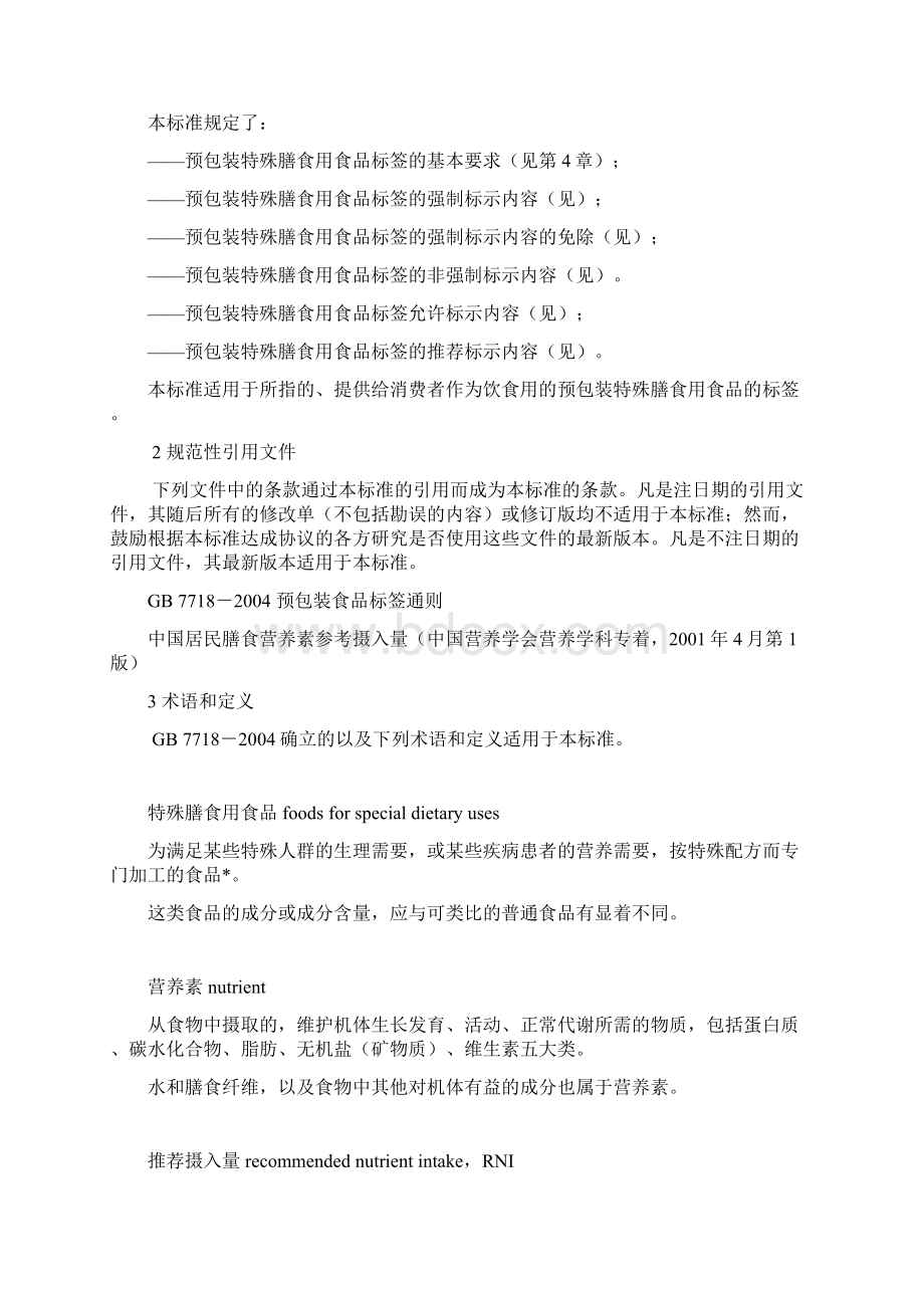 特殊营养食品标签Word格式.docx_第2页