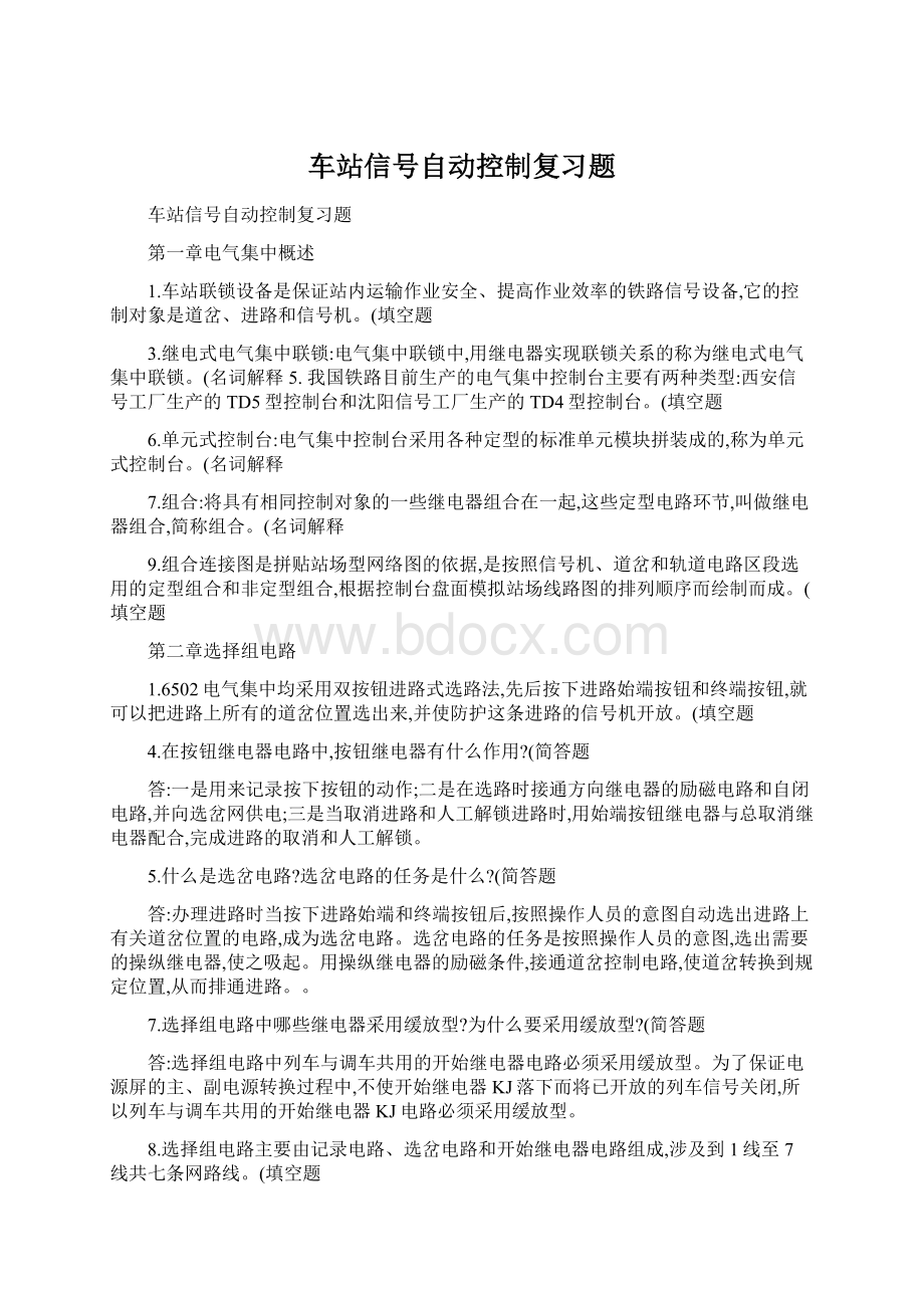 车站信号自动控制复习题.docx_第1页