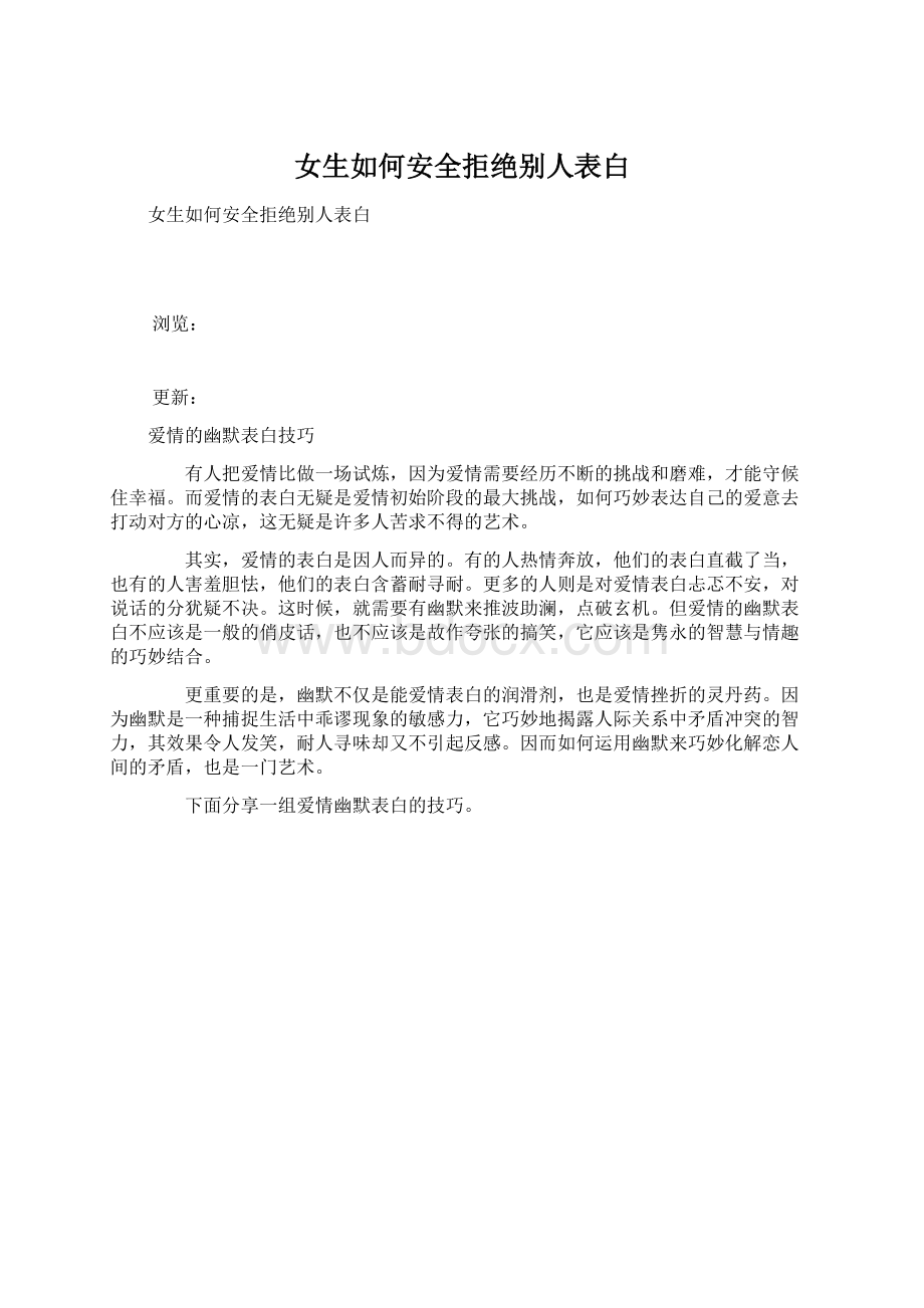 女生如何安全拒绝别人表白.docx