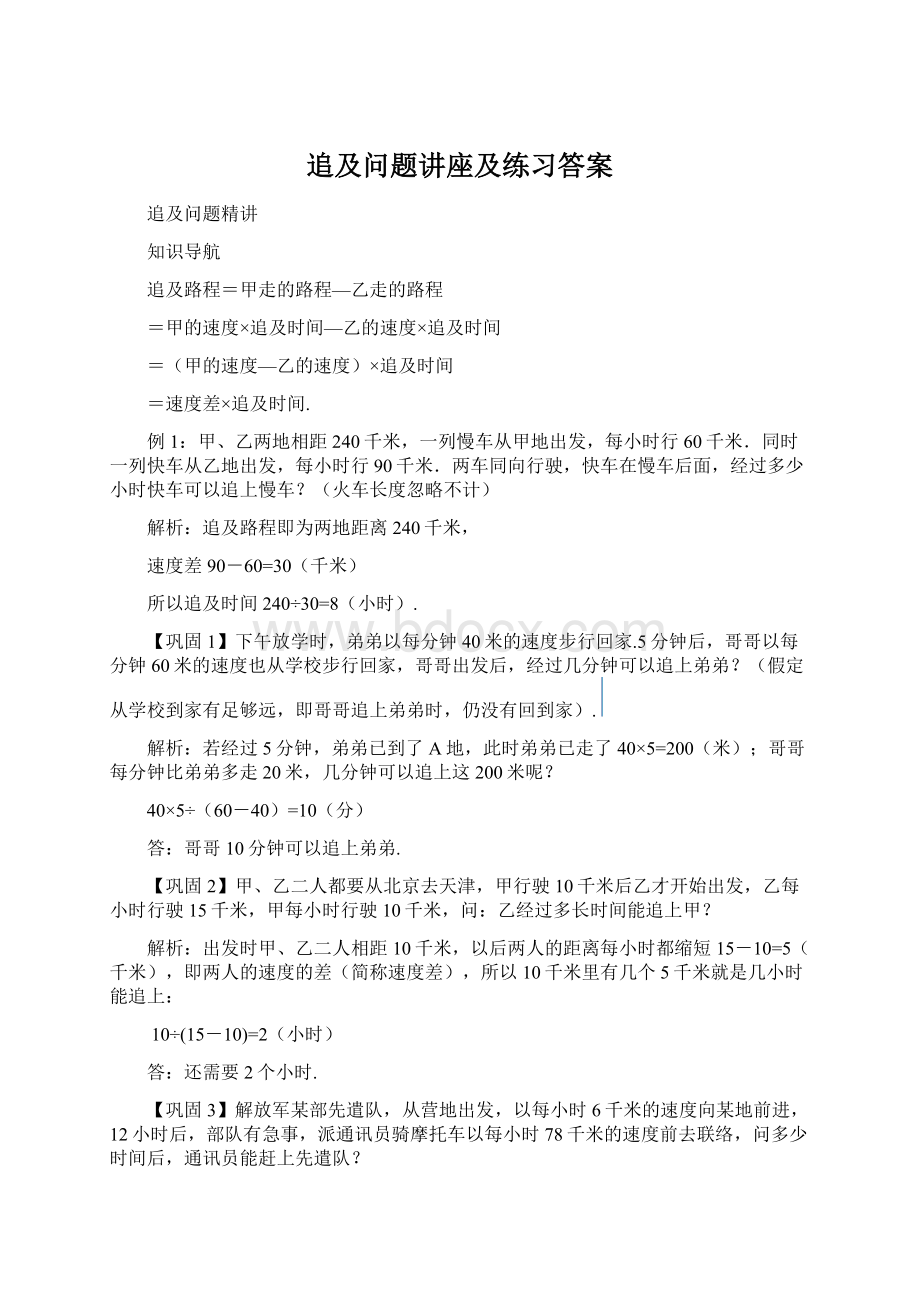 追及问题讲座及练习答案Word文档格式.docx_第1页