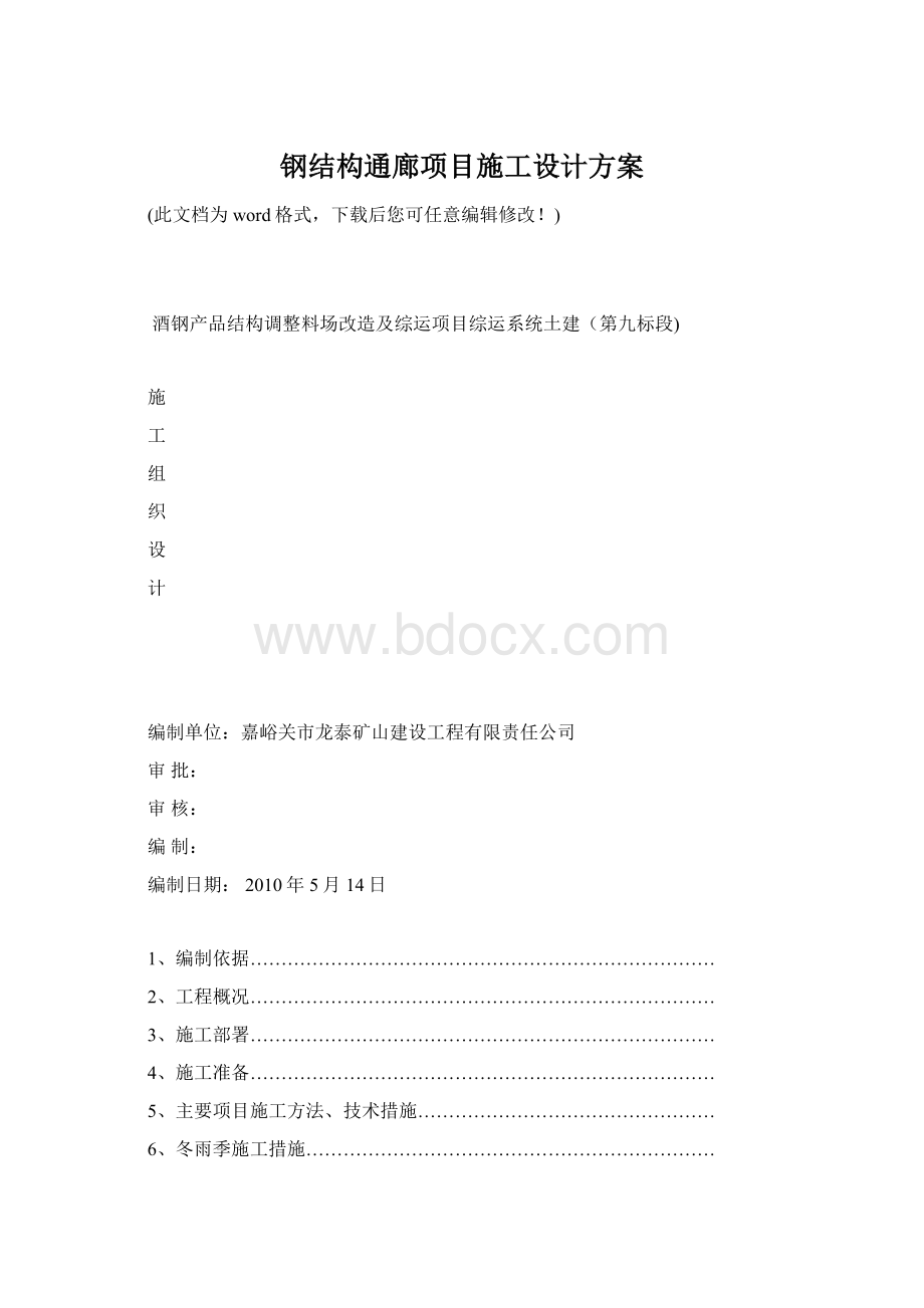 钢结构通廊项目施工设计方案Word格式文档下载.docx