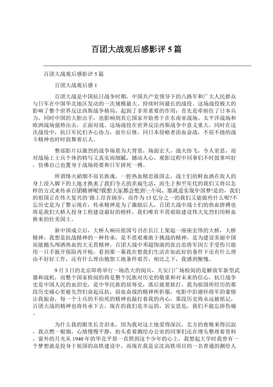 百团大战观后感影评5篇.docx