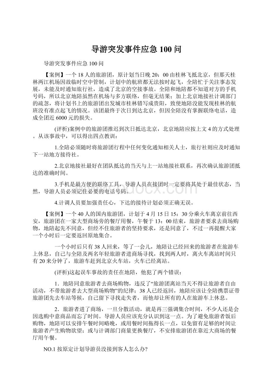 导游突发事件应急100问.docx