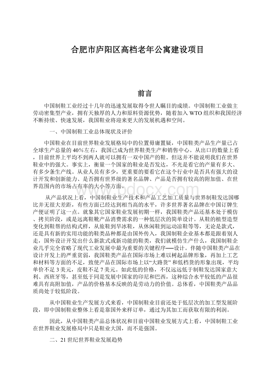 合肥市庐阳区高档老年公寓建设项目.docx