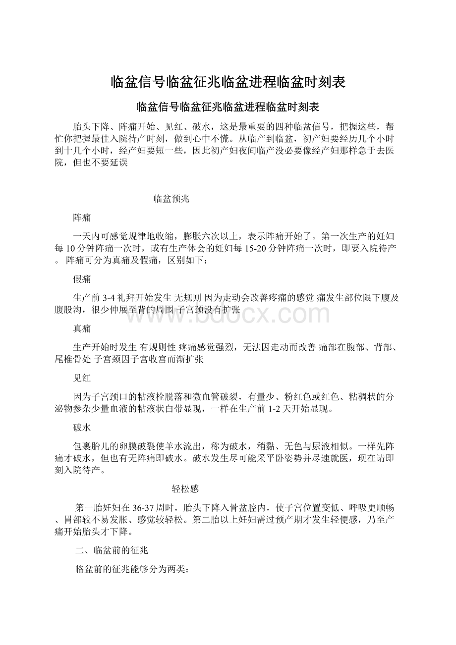 临盆信号临盆征兆临盆进程临盆时刻表Word文件下载.docx