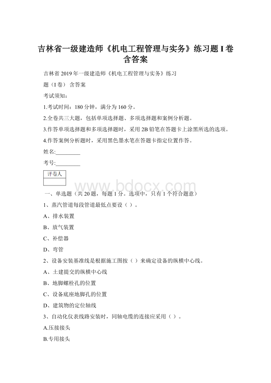 吉林省一级建造师《机电工程管理与实务》练习题I卷 含答案.docx_第1页