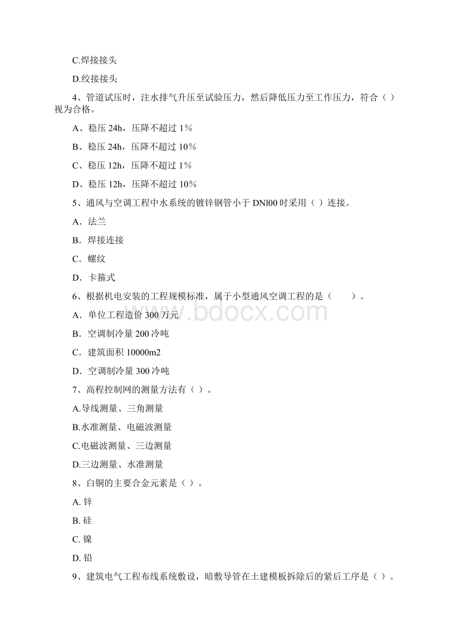 吉林省一级建造师《机电工程管理与实务》练习题I卷 含答案.docx_第2页