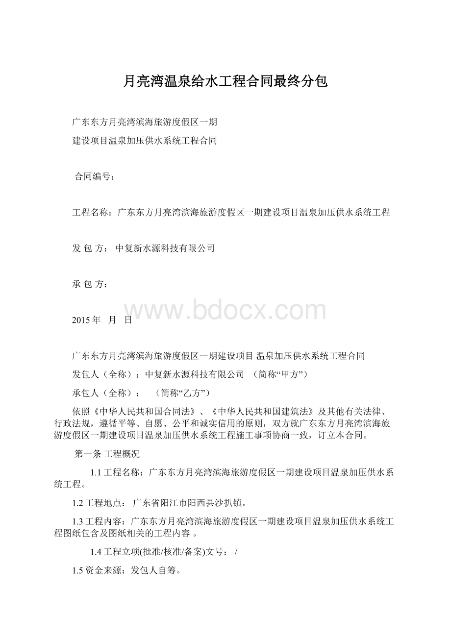 月亮湾温泉给水工程合同最终分包Word格式文档下载.docx