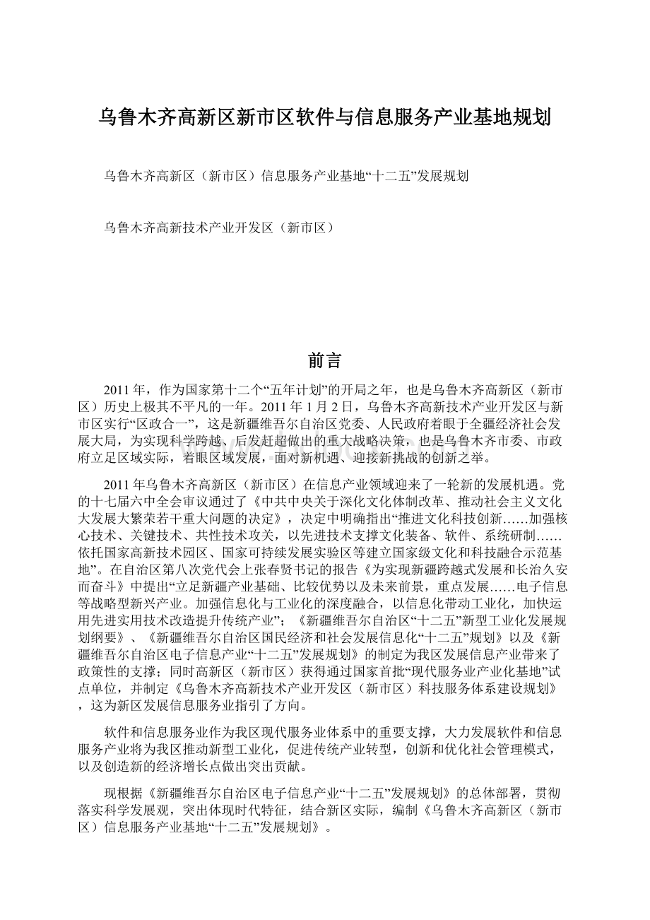 乌鲁木齐高新区新市区软件与信息服务产业基地规划Word格式文档下载.docx