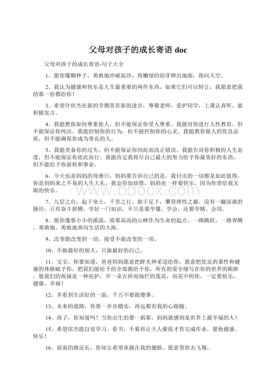 父母对孩子的成长寄语doc.docx_第1页