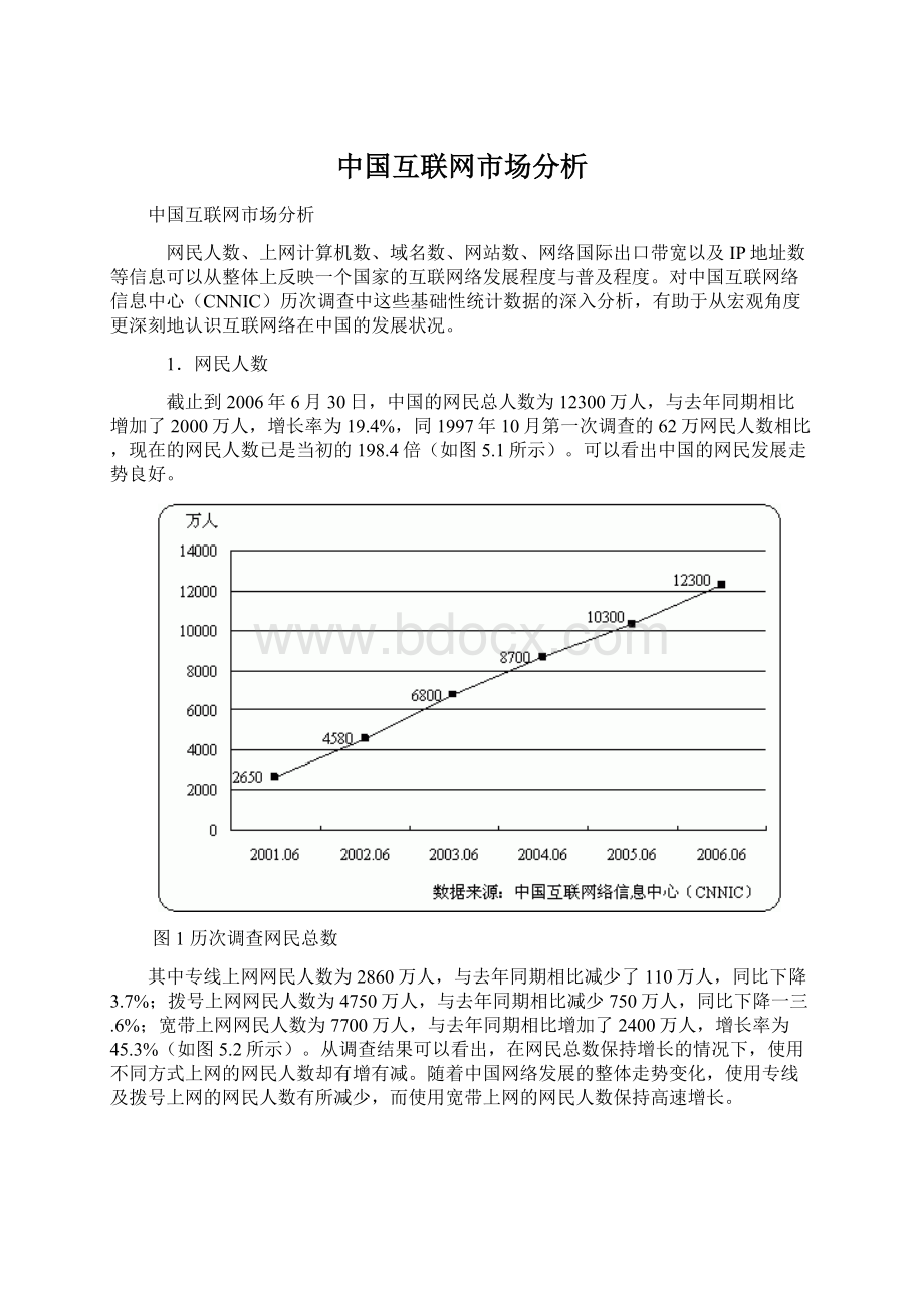 中国互联网市场分析文档格式.docx