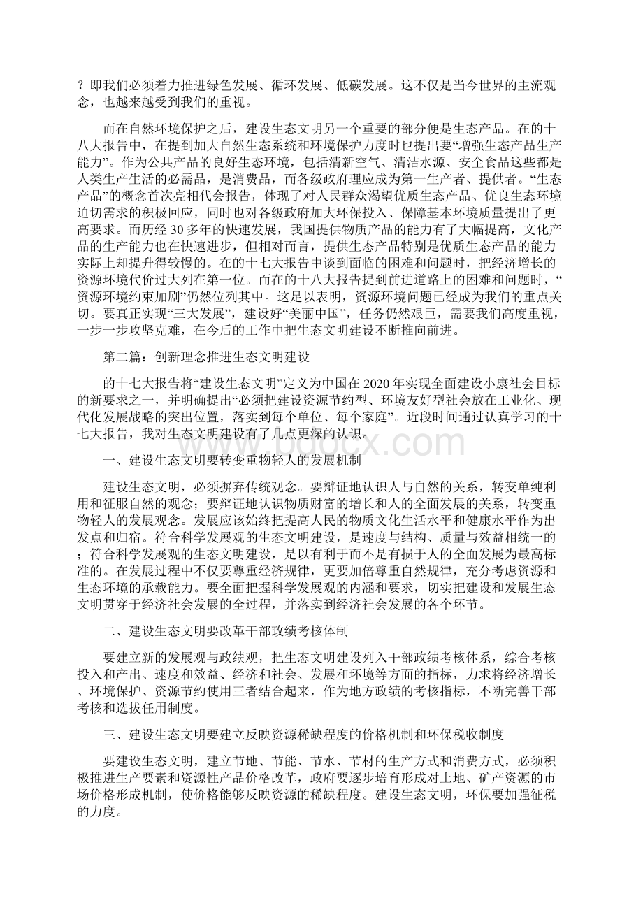 生态文明建设的心得体会范文.docx_第2页