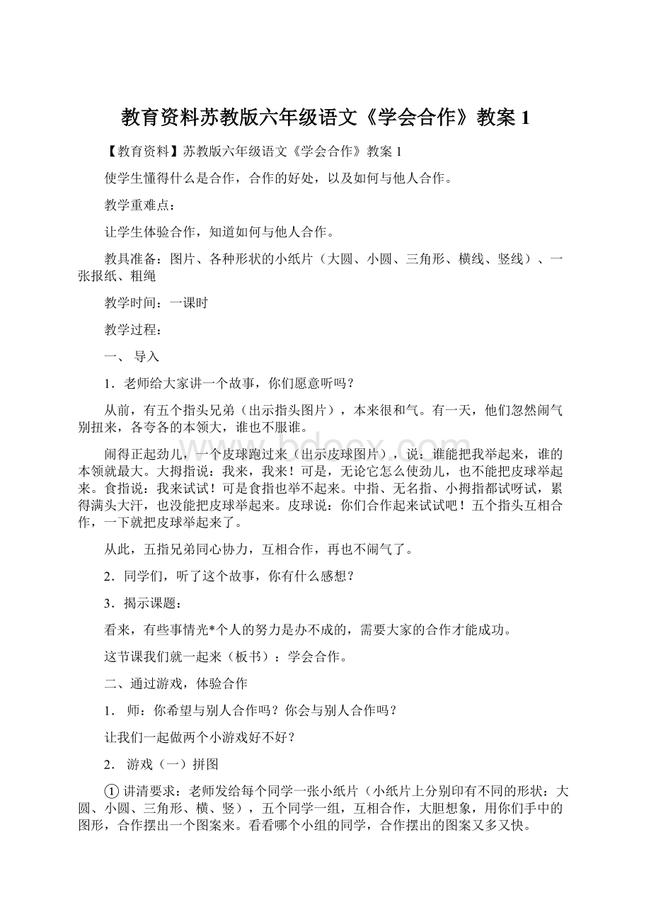 教育资料苏教版六年级语文《学会合作》教案1.docx