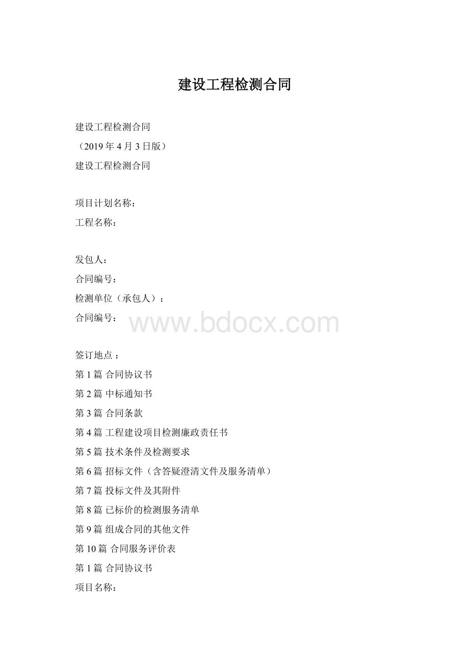 建设工程检测合同Word格式.docx_第1页