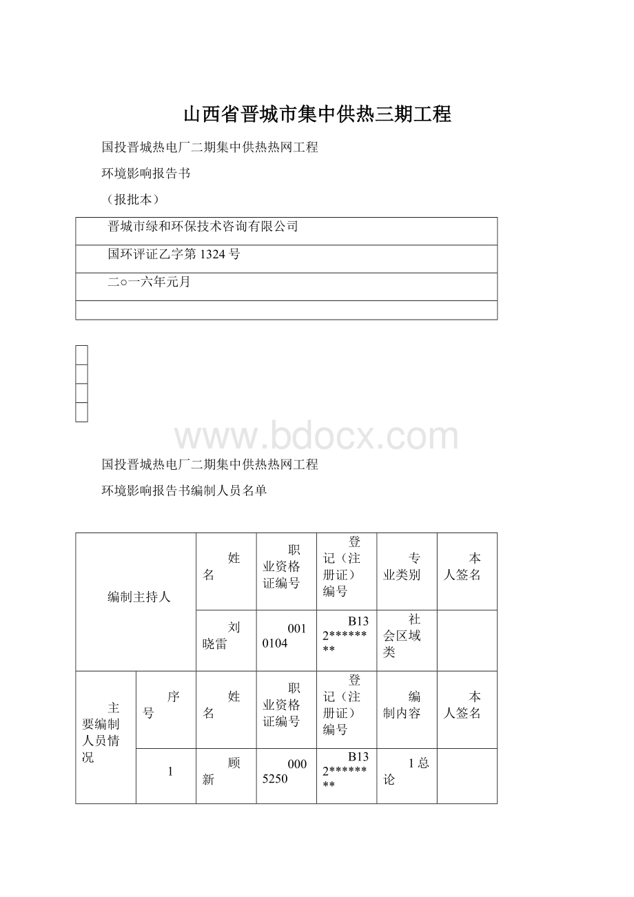 山西省晋城市集中供热三期工程.docx_第1页