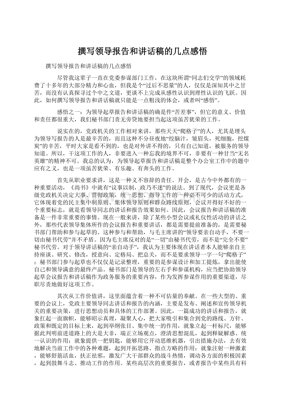 撰写领导报告和讲话稿的几点感悟Word文档下载推荐.docx