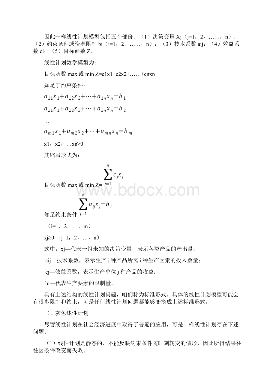 第八章灰色线性计划.docx_第2页