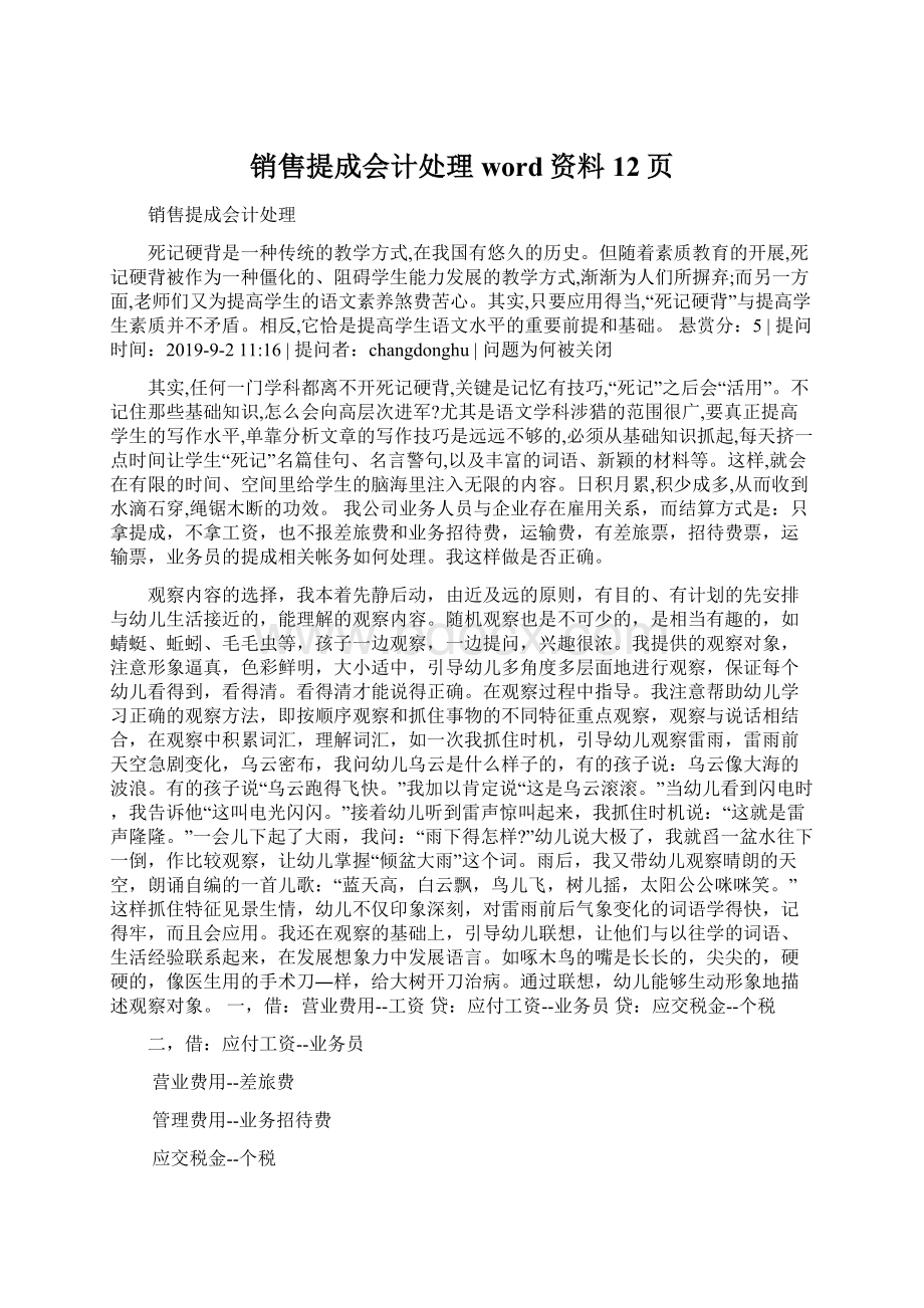 销售提成会计处理word资料12页Word格式文档下载.docx_第1页