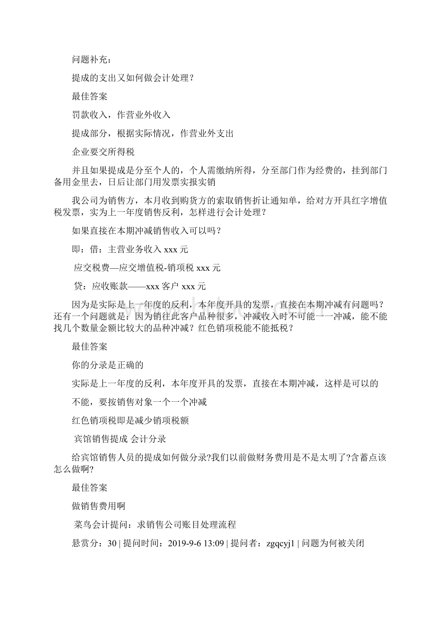 销售提成会计处理word资料12页Word格式文档下载.docx_第3页