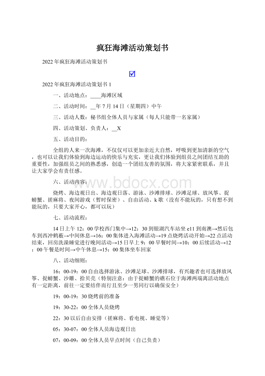 疯狂海滩活动策划书.docx_第1页