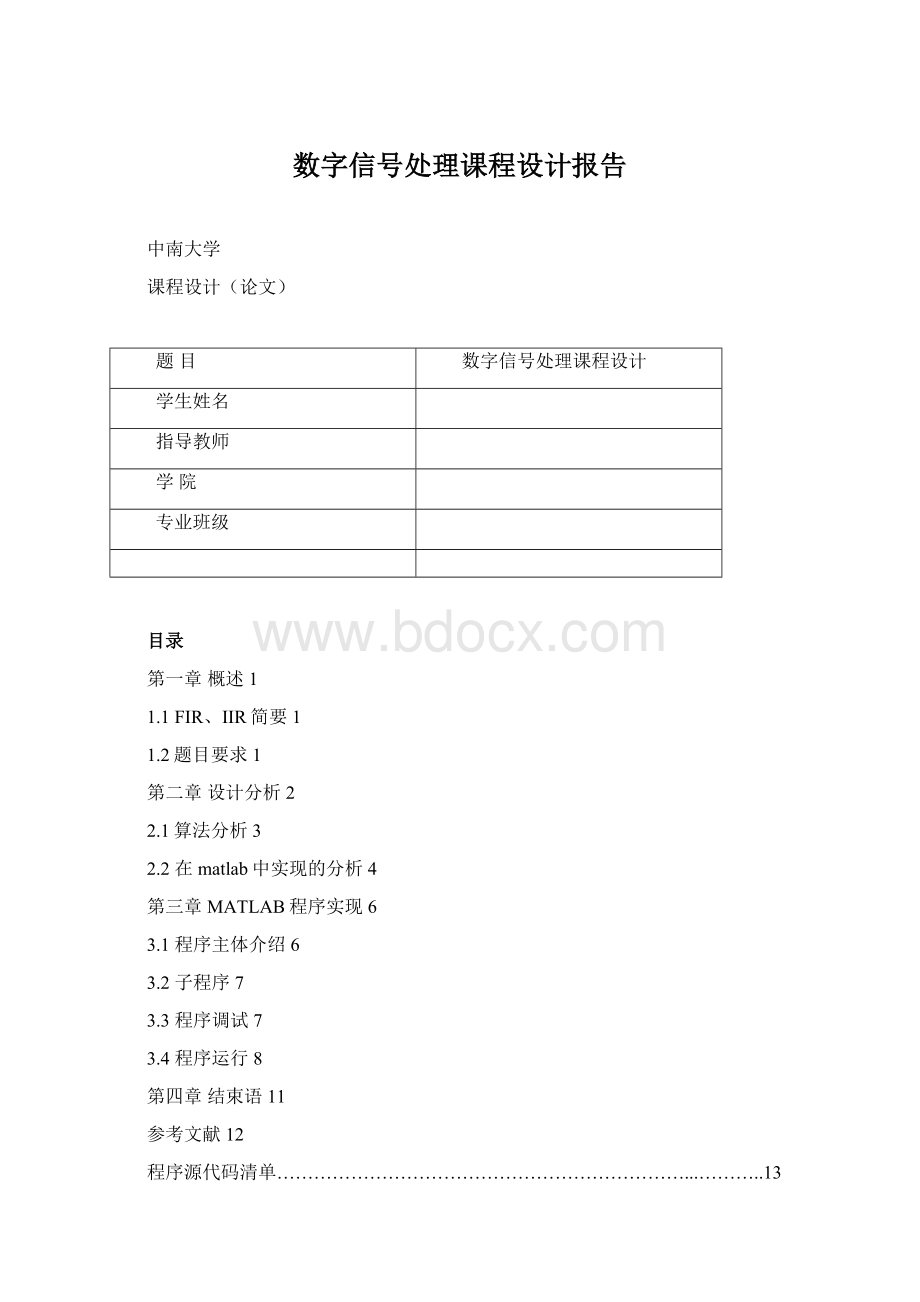 数字信号处理课程设计报告Word下载.docx_第1页