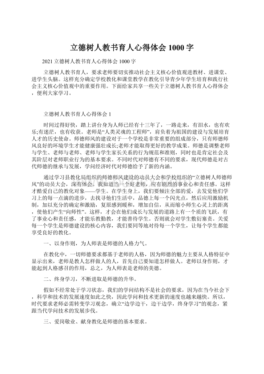 立德树人教书育人心得体会1000字文档格式.docx