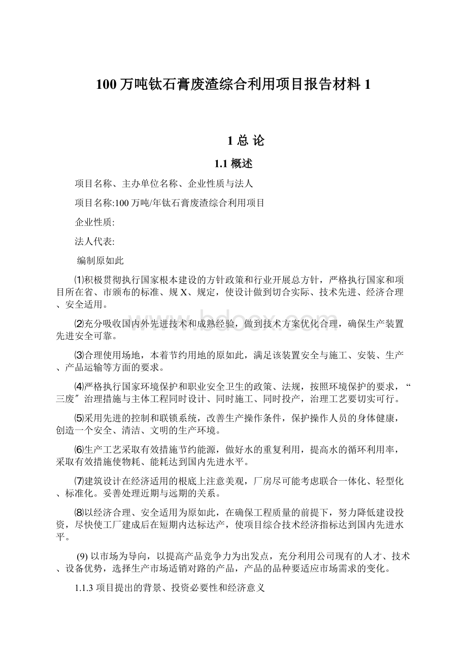 100万吨钛石膏废渣综合利用项目报告材料1Word文件下载.docx_第1页