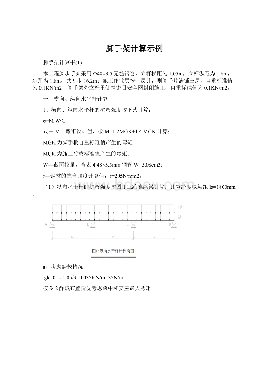 脚手架计算示例.docx_第1页