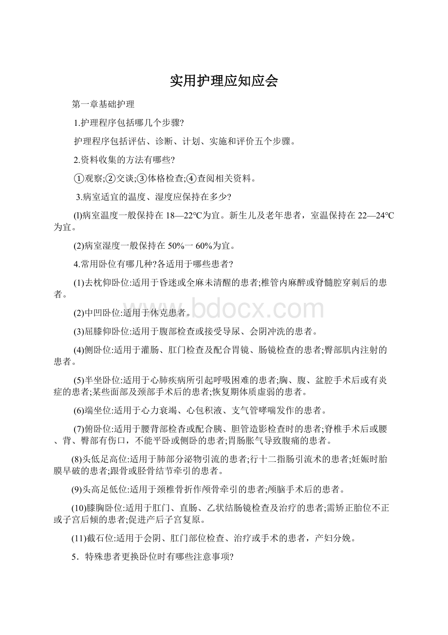 实用护理应知应会.docx