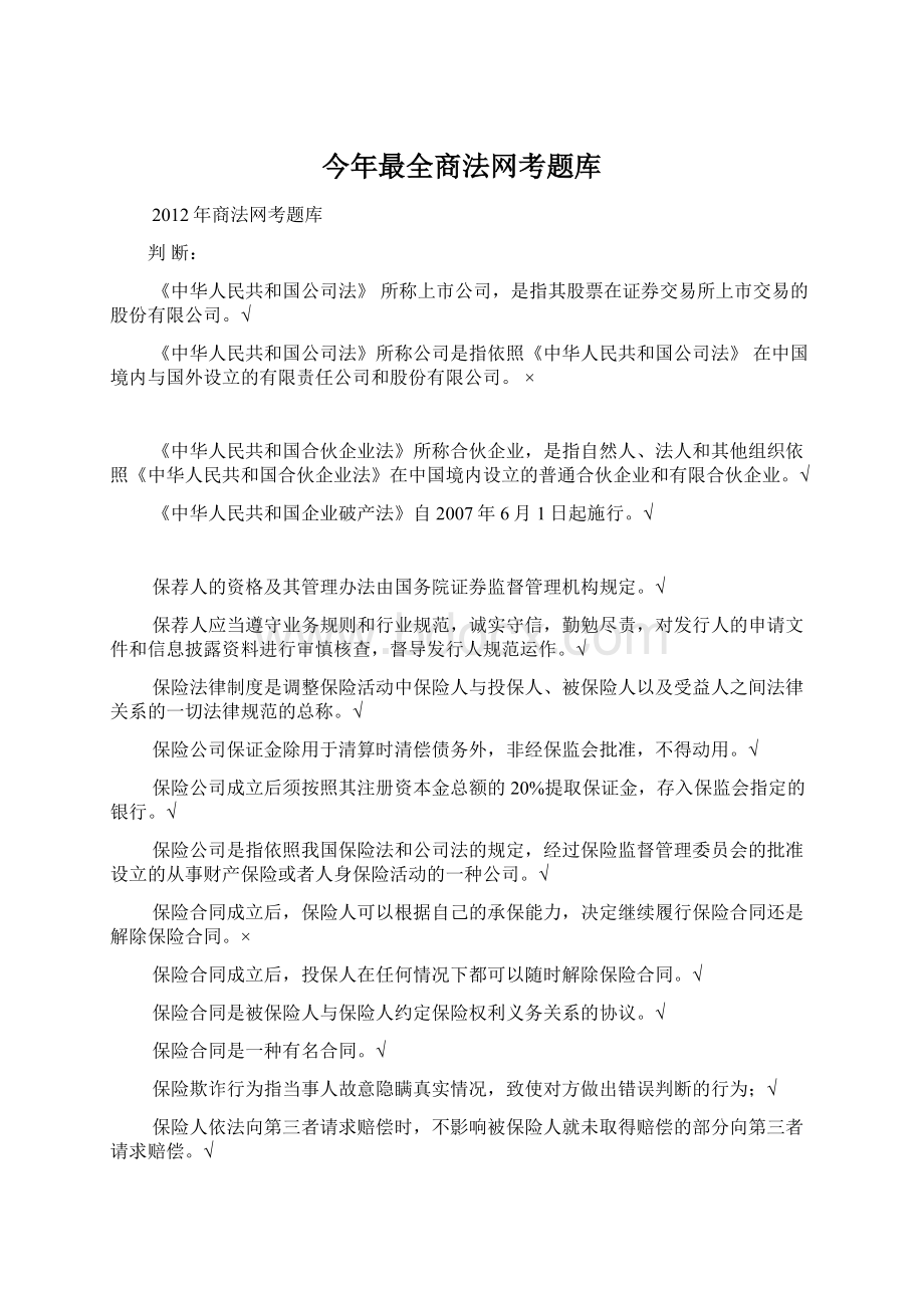 今年最全商法网考题库.docx_第1页