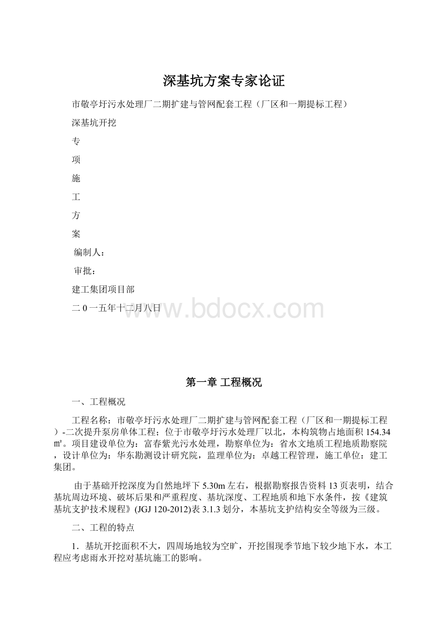 深基坑方案专家论证Word下载.docx