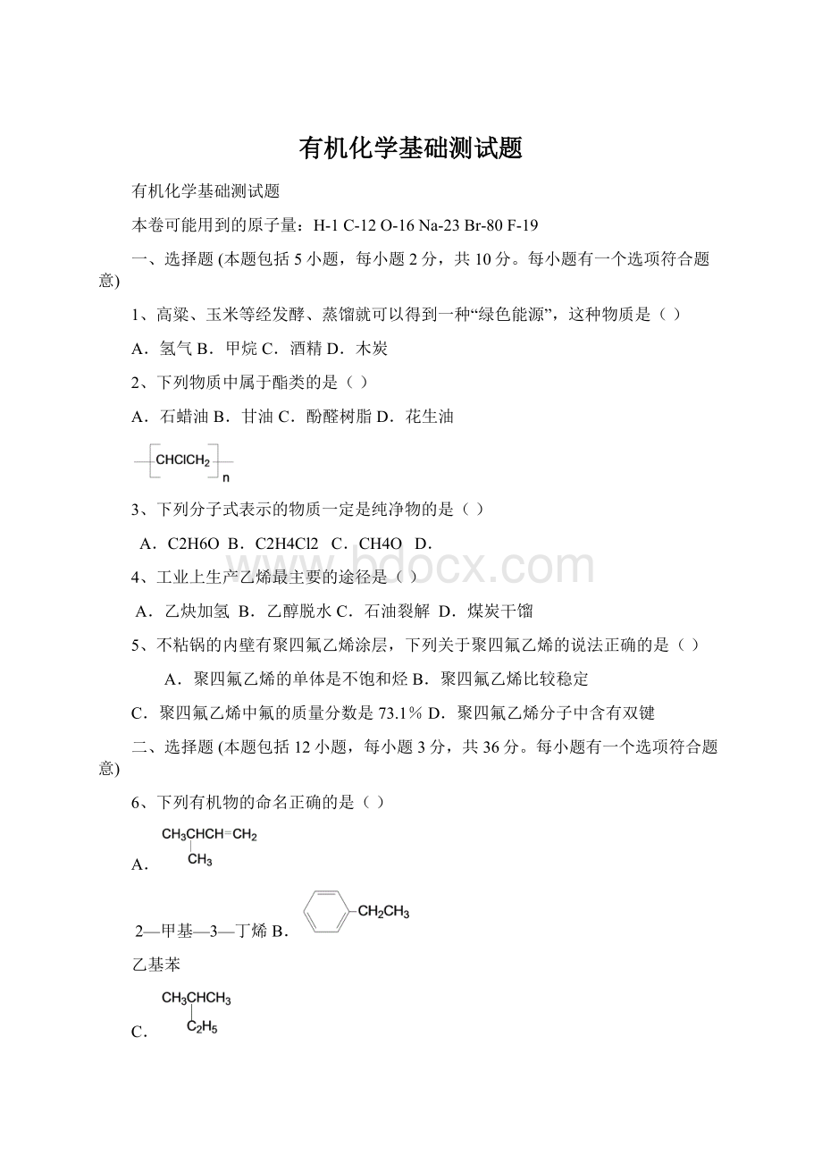 有机化学基础测试题Word文档下载推荐.docx_第1页