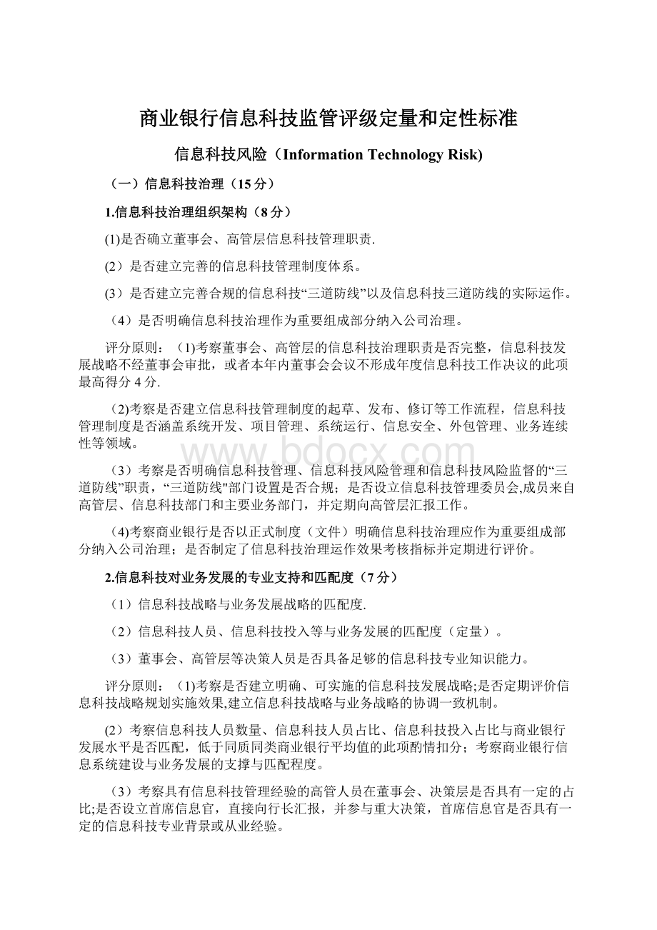 商业银行信息科技监管评级定量和定性标准文档格式.docx_第1页