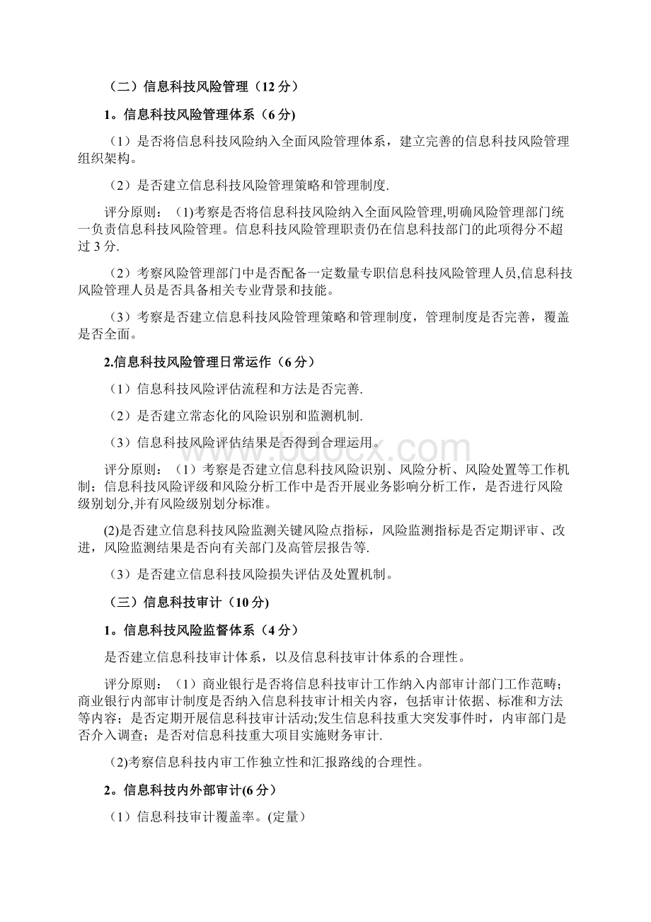 商业银行信息科技监管评级定量和定性标准文档格式.docx_第2页