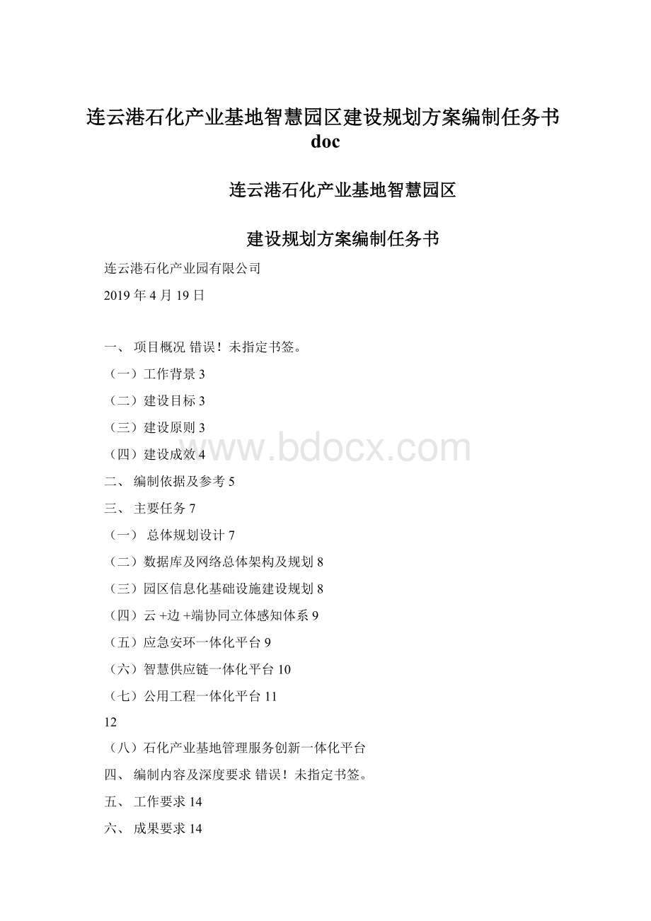 连云港石化产业基地智慧园区建设规划方案编制任务书doc.docx_第1页