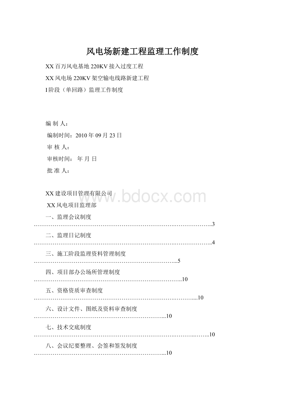 风电场新建工程监理工作制度.docx_第1页