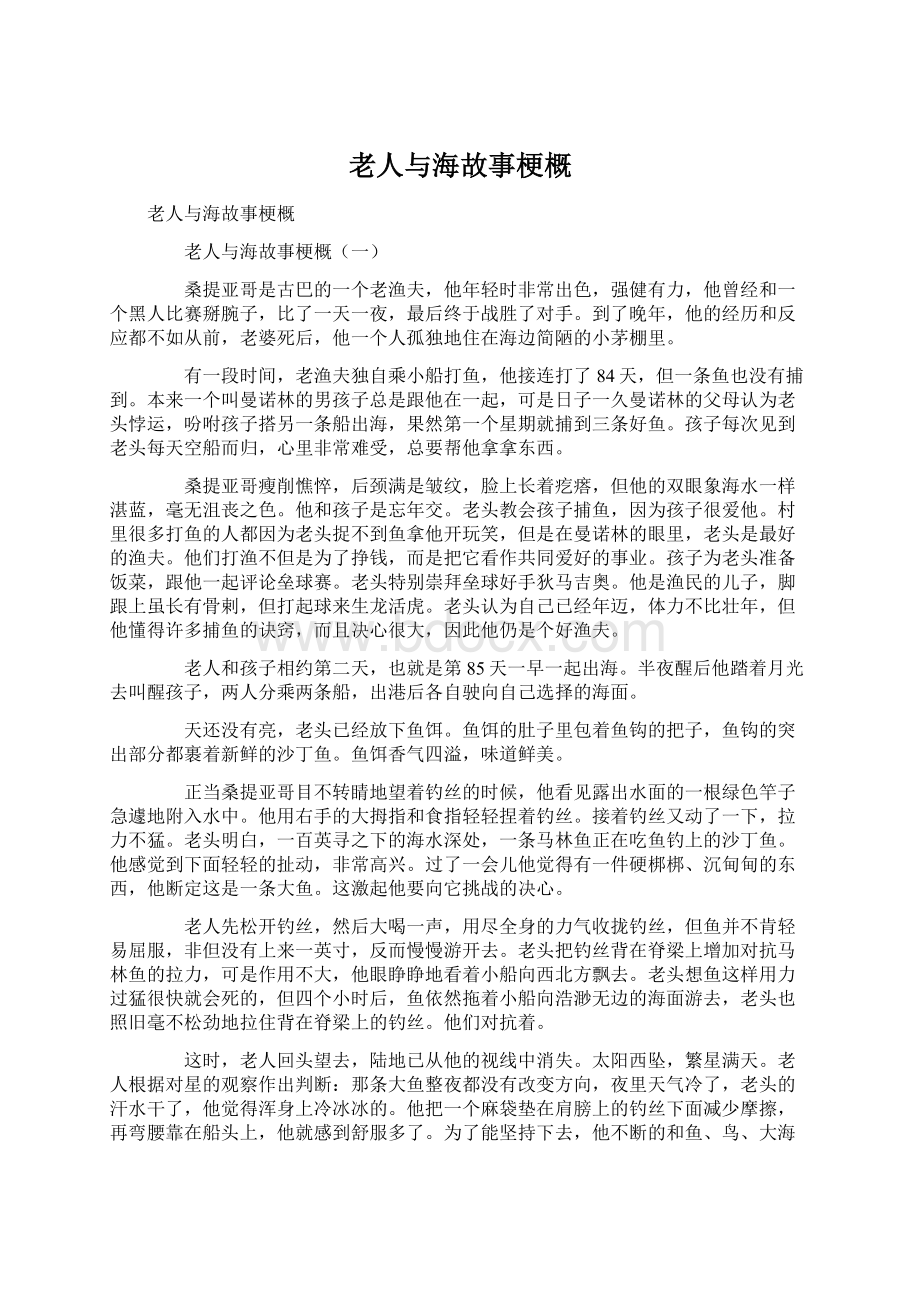 老人与海故事梗概Word格式文档下载.docx_第1页