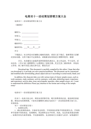 电商双十一活动策划营销方案大全文档格式.docx