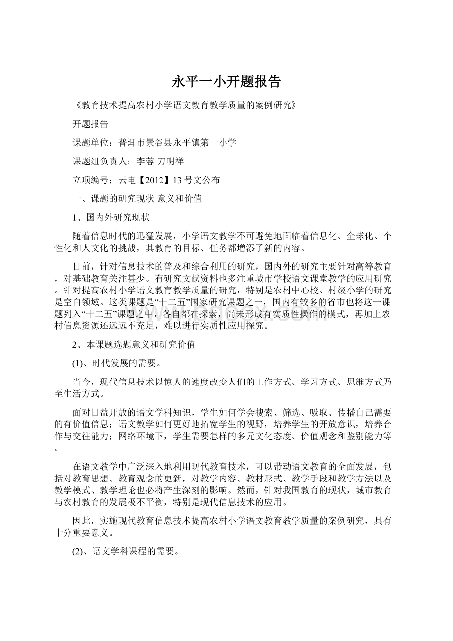 永平一小开题报告Word文档下载推荐.docx