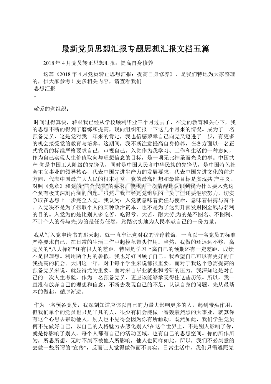 最新党员思想汇报专题思想汇报文档五篇Word下载.docx