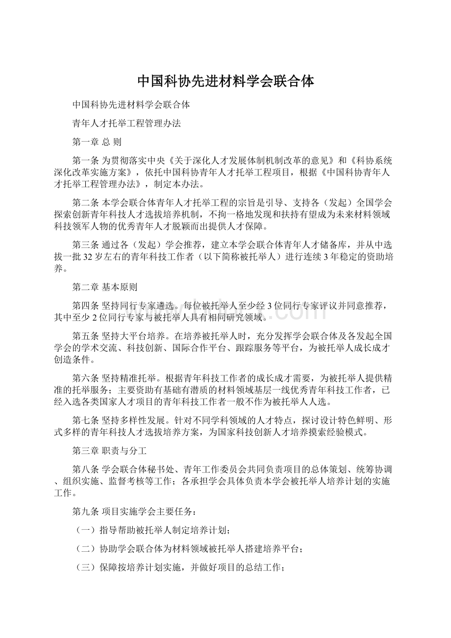 中国科协先进材料学会联合体.docx