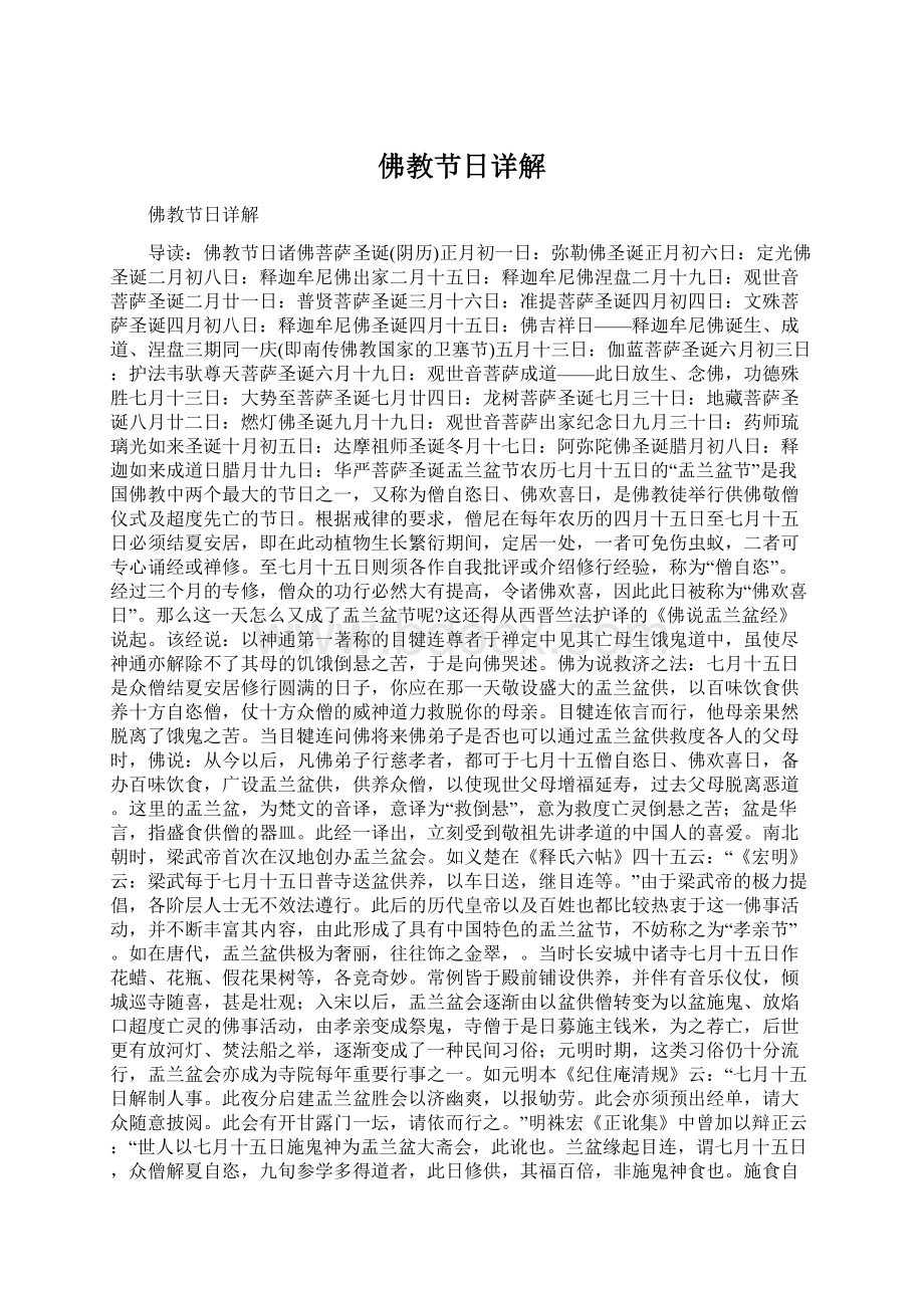 佛教节日详解Word格式文档下载.docx