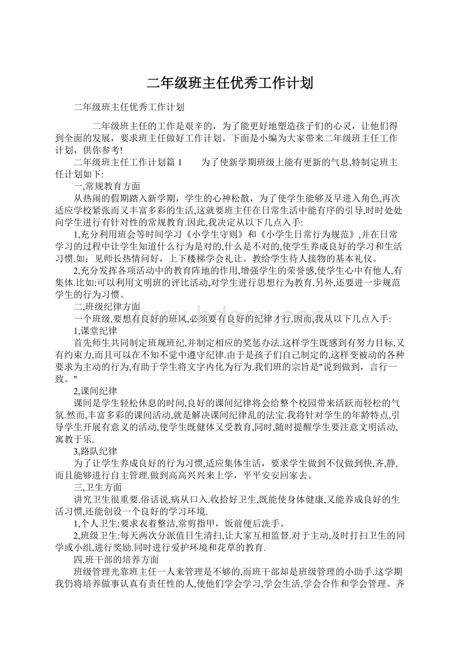 二年级班主任优秀工作计划Word格式.docx_第1页