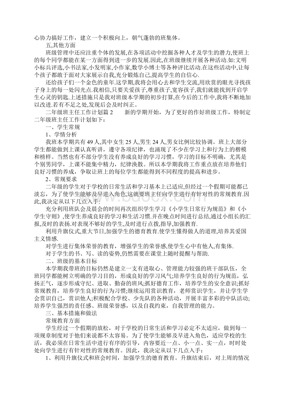 二年级班主任优秀工作计划Word格式.docx_第2页