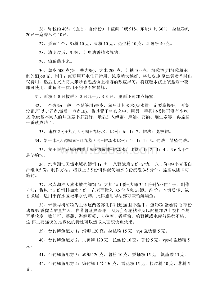 60多种自制鲫鱼饵料窝料配方文档格式.docx_第3页